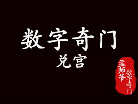 遁甲奇门秘传要旨大全_奇门遁甲预测数字九宫纳数法_数字奇门预测手机号码