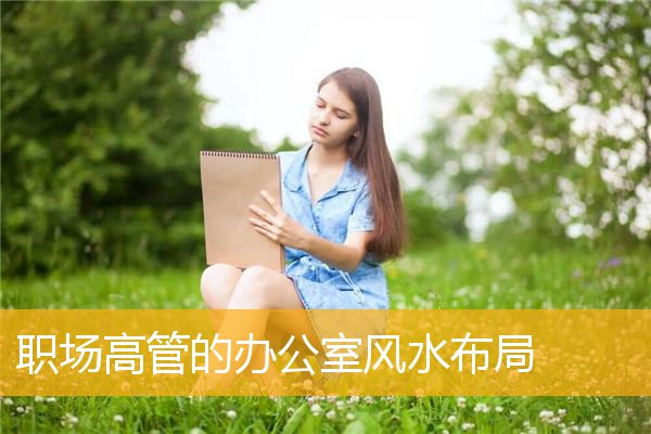 一个好的风水既能影响到一个人的财运，你知道吗？