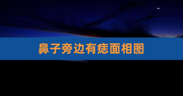 
鼻子旁边有痣的女性容易被异性牵着走的痣