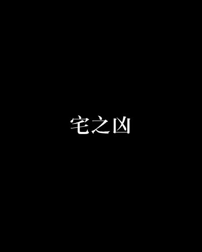 风水大师田宅宫田宅的发展变化情况及注意事项