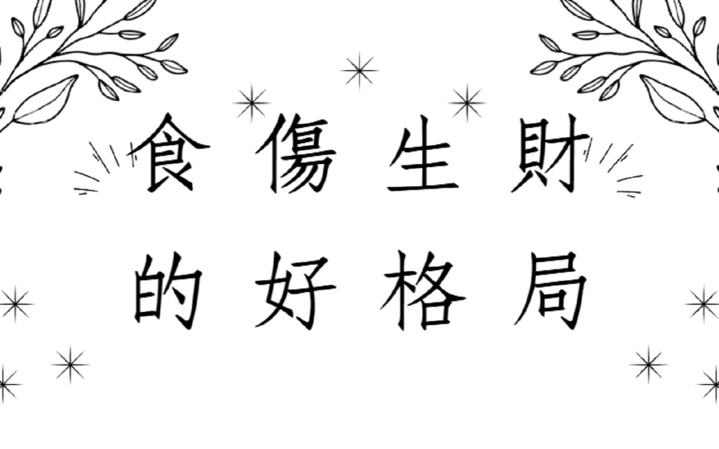 食伤生财是什么意思？生财的八字命理格局分析