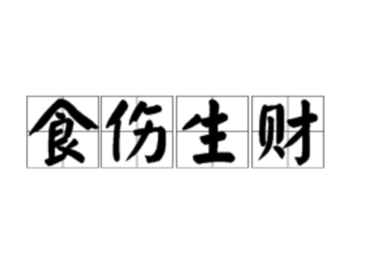 食伤生财是什么意思？生财的八字命理格局分析