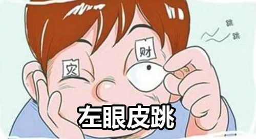 女人左眼跳的预兆是吉是凶从相术学起