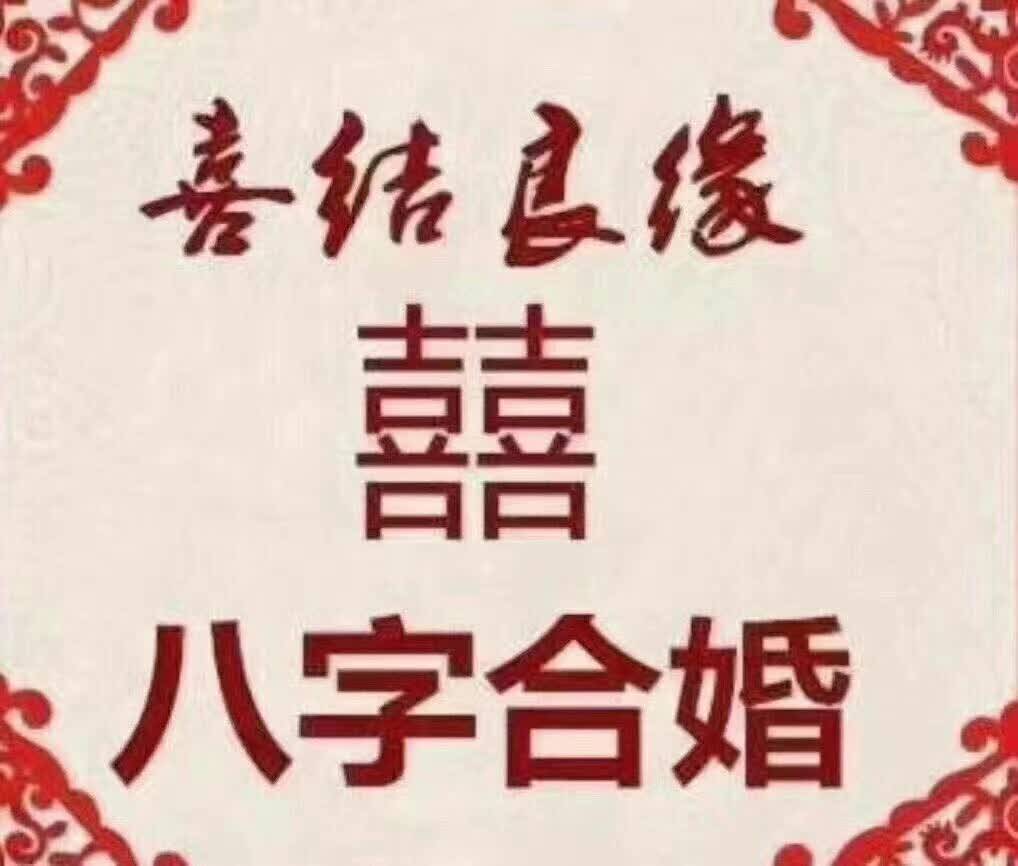 生辰八字测婚姻如何看男女双方是不是有缘分呢?