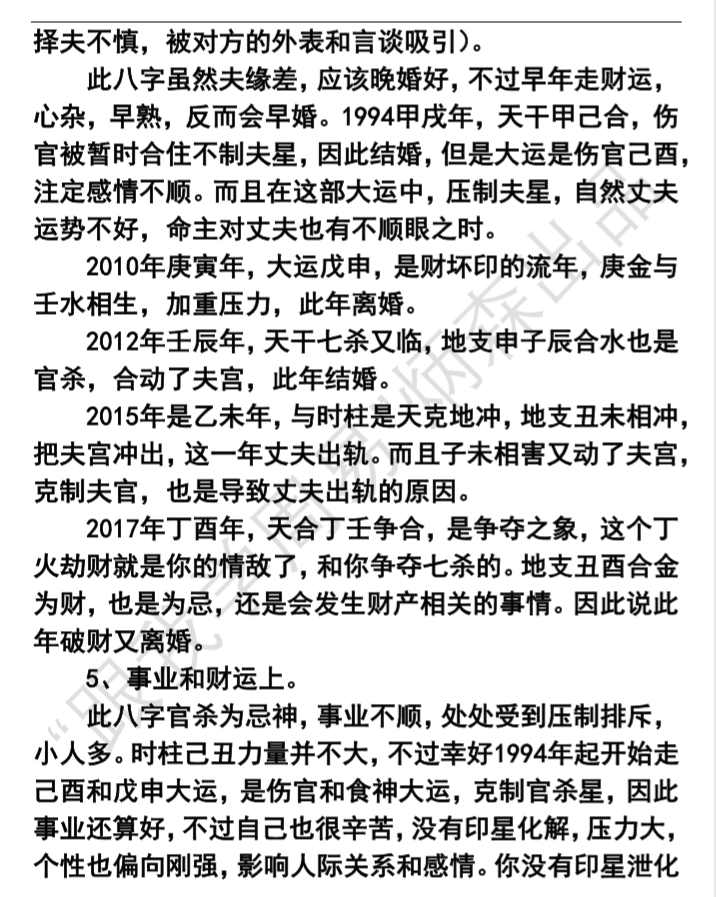 风水堂：女命日支伤官的八字