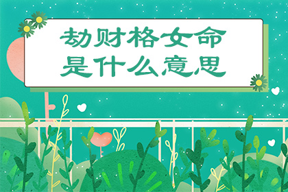 风水堂:劫财是中的一个神