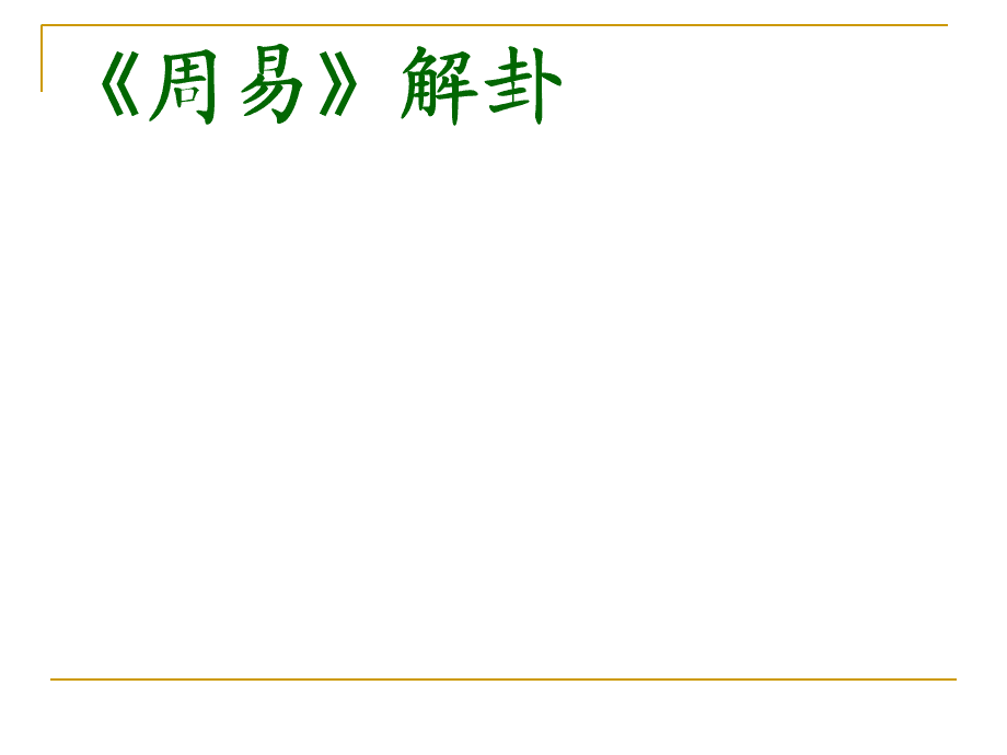 傅佩荣占卦解卦电子书_水地比傅佩荣解卦_傅佩荣详解易经64卦解卦手册