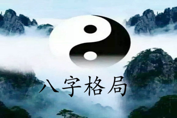 易道风水命理:八字格局高的人有哪些?