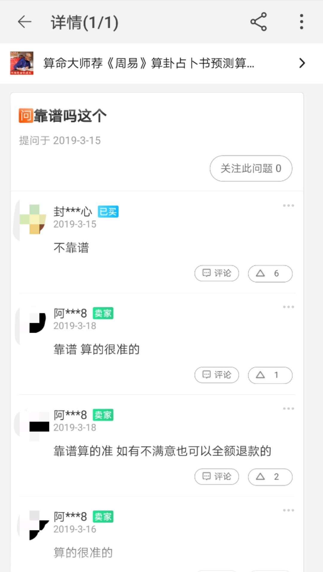 算命占卜你在淘宝上算过命吗？