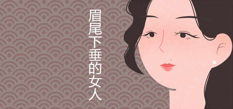 女人眉毛太低压眼，双目、人比花娇！