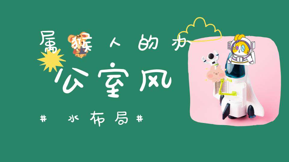 正方形办公室风水布局 预测生肖属猴的人（亥）今年感情易受柳暗而出现