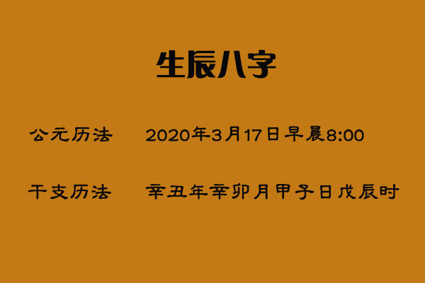 风水堂：八字生辰八字生日的由来