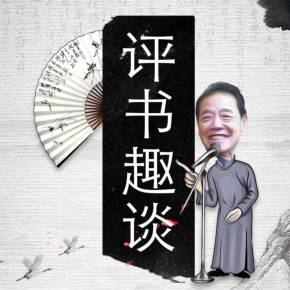 福安民间艺术说书 小楼寂寞新雨月，难如钩也难圆|大津