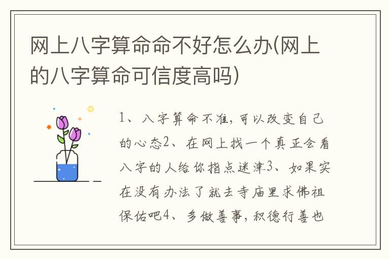 网上八字算命命不好怎么办(网上的八字算命可信度高吗)