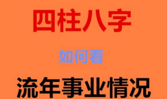 风水堂:八字如何批断事业成败