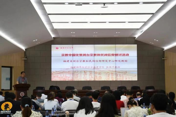 宗教中国化暨闽台宗教和民间信仰研讨活动在福建师范大学举行