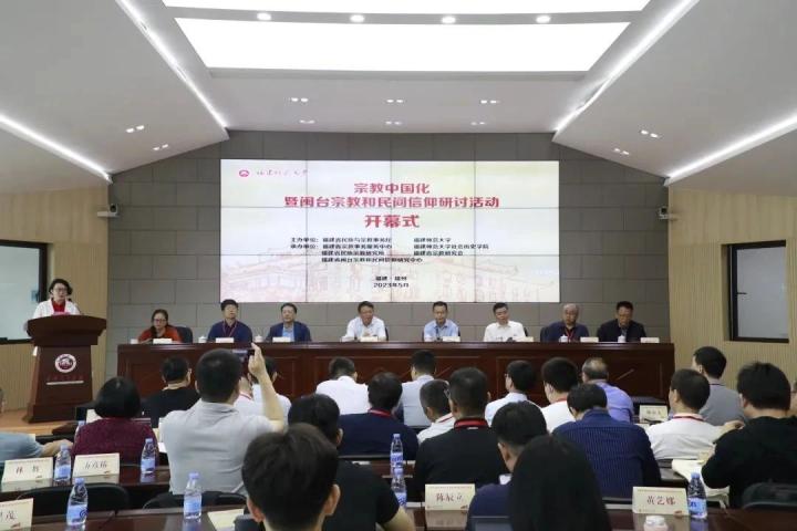 宗教中国化暨闽台宗教和民间信仰研讨活动在福建师范大学举行