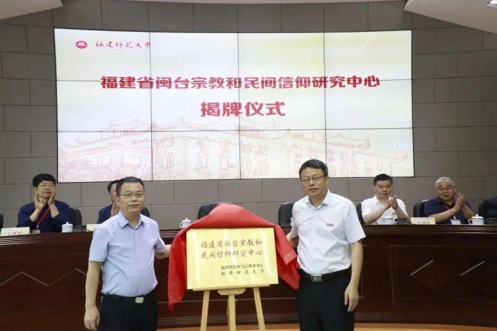 宗教中国化暨闽台宗教和民间信仰研讨活动在福建师范大学举行