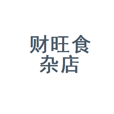 风水堂:杂气财官喜见冲