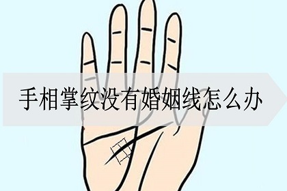 什么样的手相没有婚姻线，预示着什么？