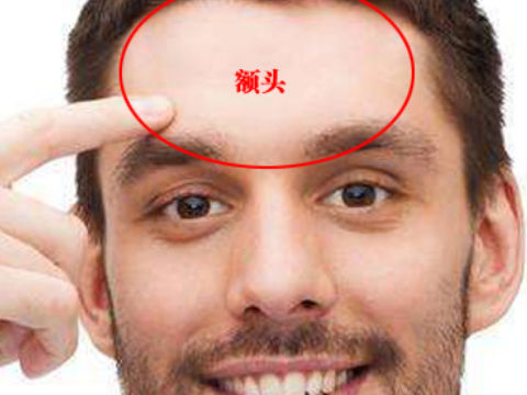 根据相术知识，怎么算命看男生的额头面相呢？