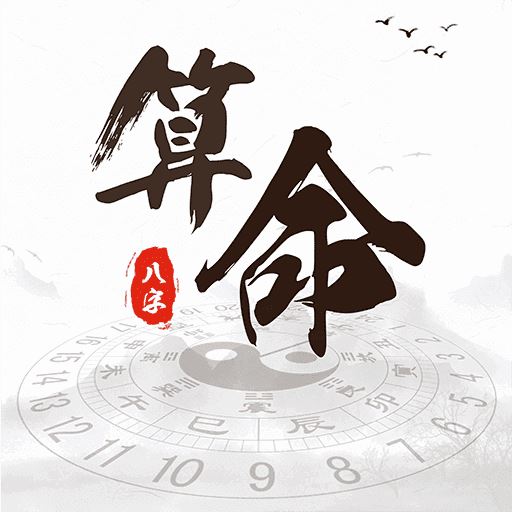 洪铟：八字算命软件，去伪存精，扬长避短