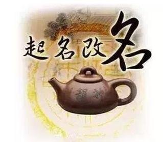 易经起名大师谢咏——生辰八字起名字