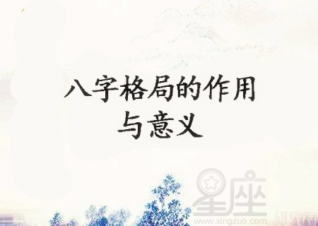 风水堂:八字格局的意义与作用