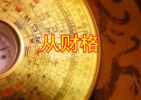 风水堂:如何通过八字看格局?