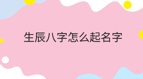 八字起名免费生辰八字取名需要注意哪些事项？