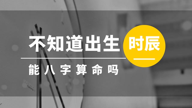 没有时辰能算命吗能，可以看手相，面相