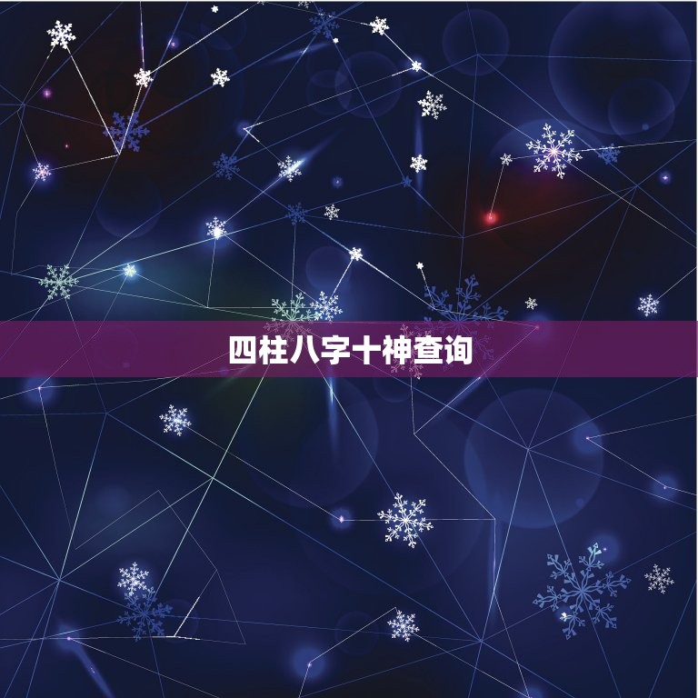 四柱八字十神查询，八字排盘十神查询  第1张