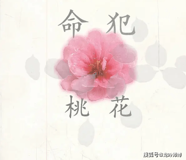 风水堂:如何判定交桃花运还是犯桃花煞?