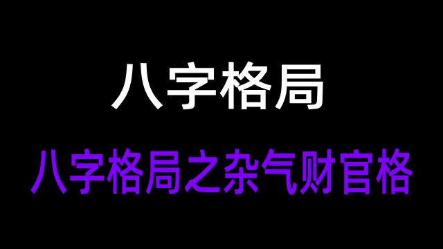 八字格局得成有败、八字用神有得有失