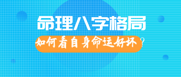 八字格局得成有败、八字用神有得有失