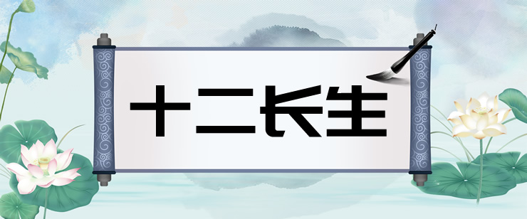 八字中的长生宫沐浴和冠带是什么意思？