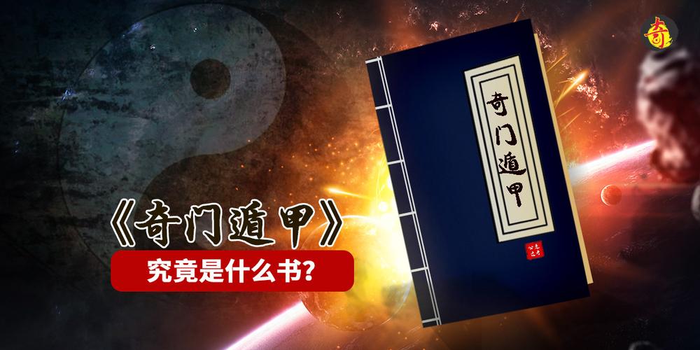 《奇门遁甲》究竟是什么书?