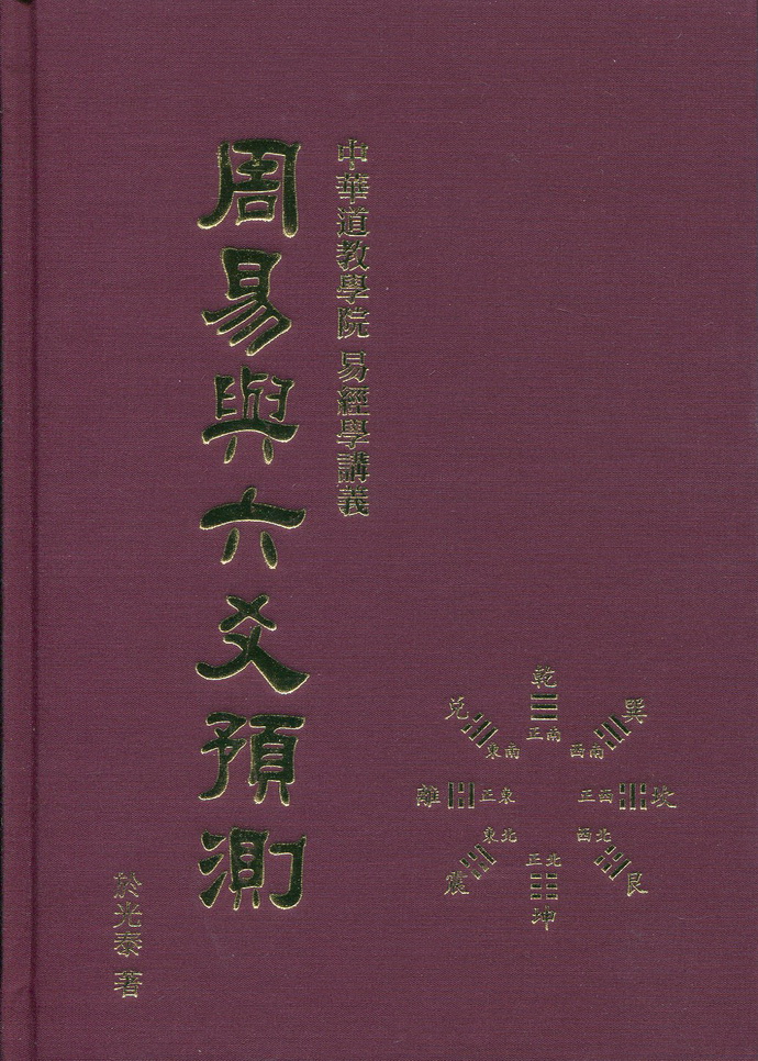 ：学习周易预测的前提研易必修学习