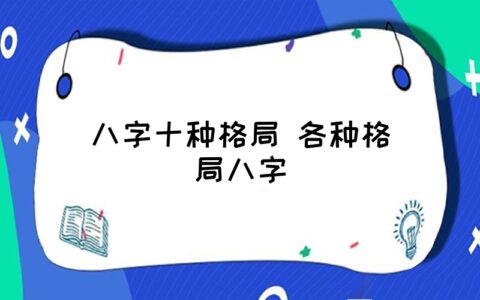 风水堂:八字格局如何论命?