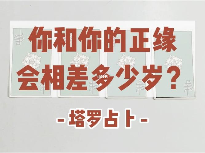 [塔罗大众占卜] 你和你的正缘相差多少岁?