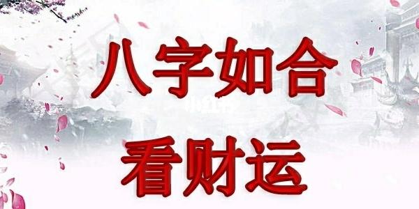 生辰八字算命问事业财运运势怎么问？男命生辰