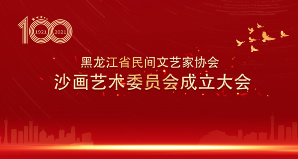 黑龙江省民间文艺家协会沙画艺术委员会成立（张琳祝远）