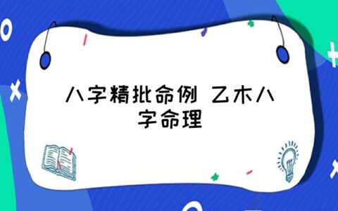 易道风水命理:八字十神月时两见的命理含义