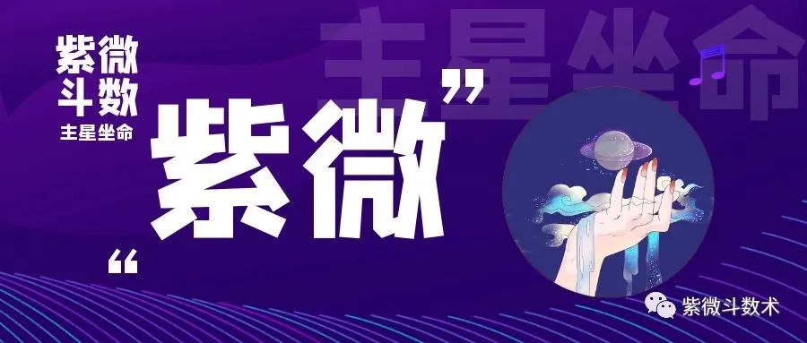 紫微星和右弼星的基本性质，有你吗？