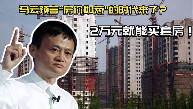 马云改口10后房价上涨7倍？民意迫切希望房价下调