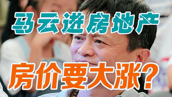 马云改口10后房价上涨7倍？民意迫切希望房价下调