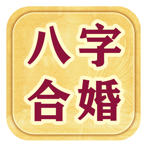 阴宅风水堂:八字合婚免费算命生辰八字