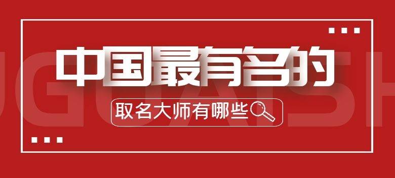 杜新会周易与环境 2021年度中国起名大师排行榜，2021中国最具品品牌价值的取名大师