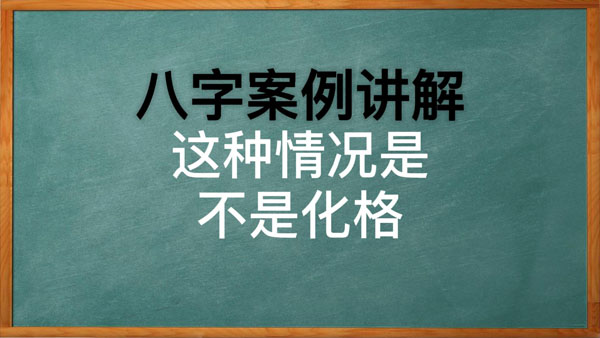 风水堂：八字旺衰法和格局法