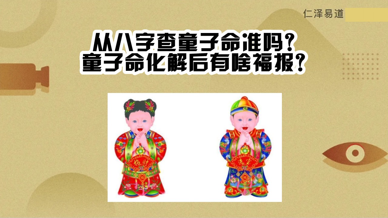 童子命是几月出生的？仙童教你如何化解